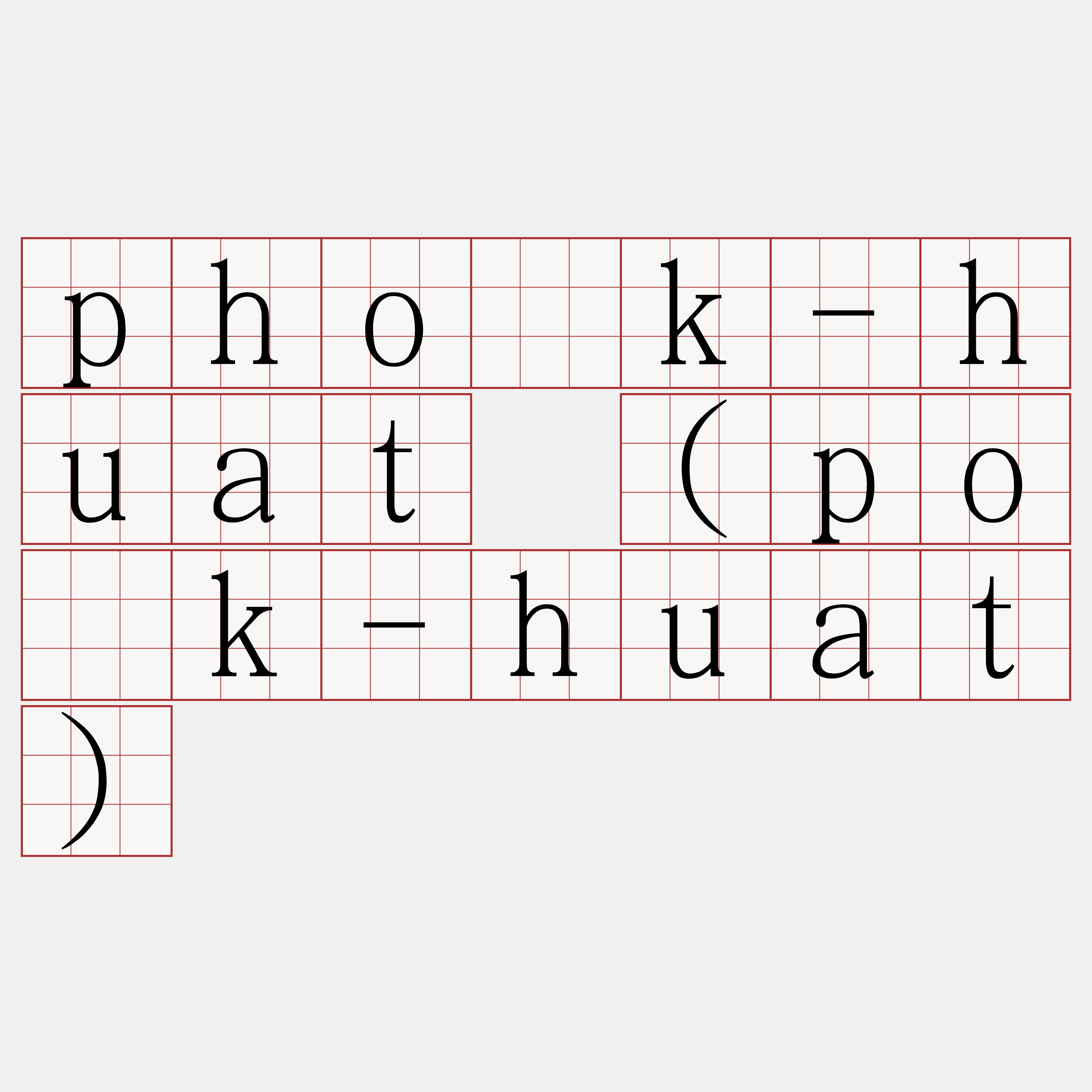 pho̍k-huat (po̍k-huat)